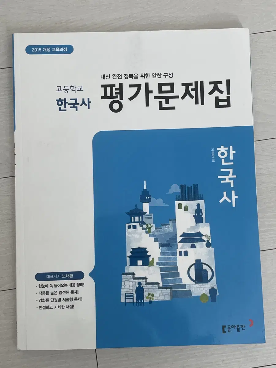 고1 한국사 동아출판 평가문제집